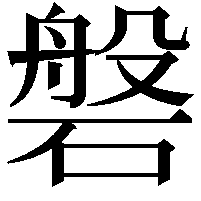 磐