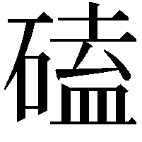 磕