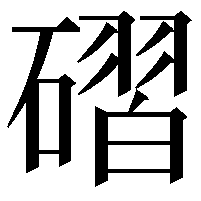 磖