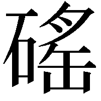 磘