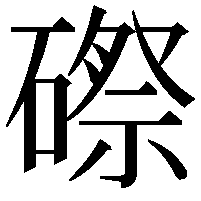 磜