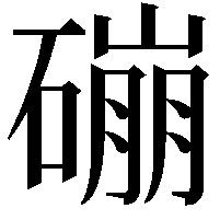 磞