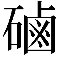 磠