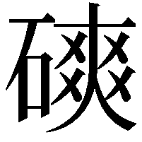 磢