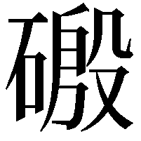 磤