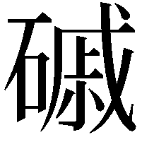 磩