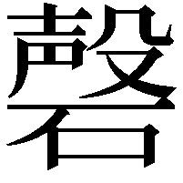 磬