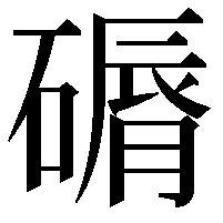 磭