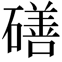 磰