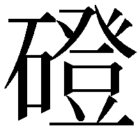 磴