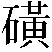 磺