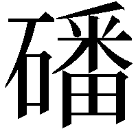 磻