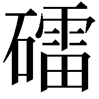 礌