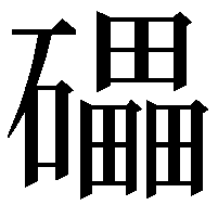 礧