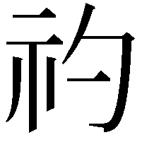 礿