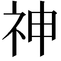 神