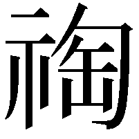 祹