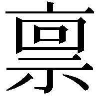 禀