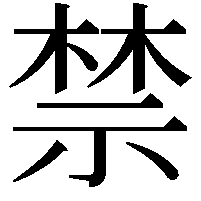 禁