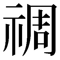 禂