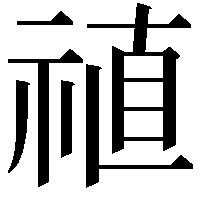 禃