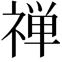 禅