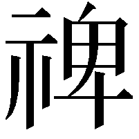 禆