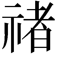 禇