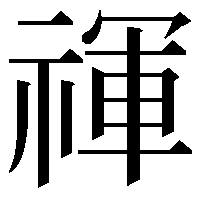 禈