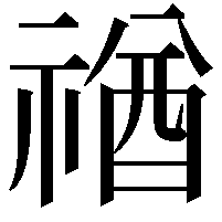 禉