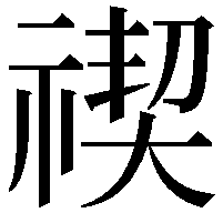 禊