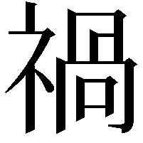 禍