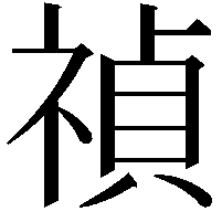 禎