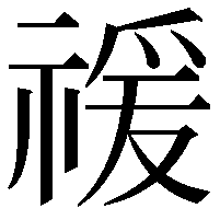 禐