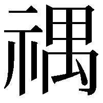 禑