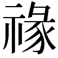 禒