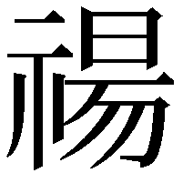 禓