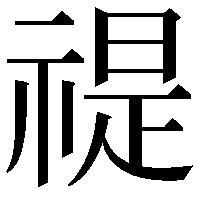 禔