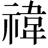 禕