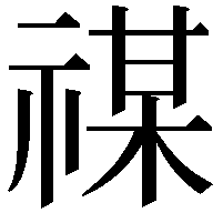 禖