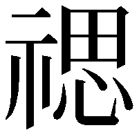 禗