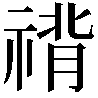 禙