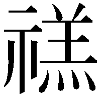 禚