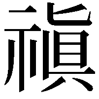 禛