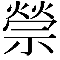 禜