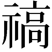 禞