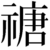 禟