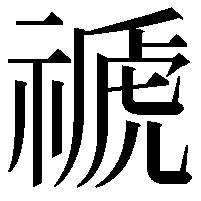 禠