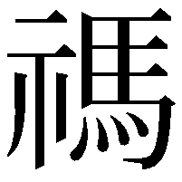 禡