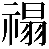 禢